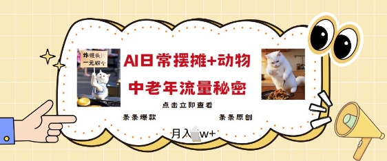 2025爆火AI摆摊日记+动物=中老年流量密码,条条爆款 条条原创-最全资源库