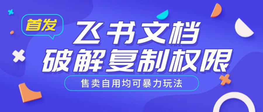 首发飞书文档破解复制权限,售卖自用均可暴力玩法-最全资源库
