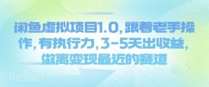 闲鱼虚拟项目1.0，跟着老手操作，有执行力，3-5天出收益，做离变现最近的赛道-最全资源库