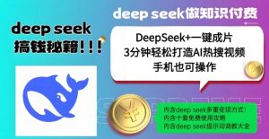 绝了，DeepSeek+一键成片，一分钟轻松打造AI热搜视频，结合流量IP哪吒，轻松日入多张-最全资源库