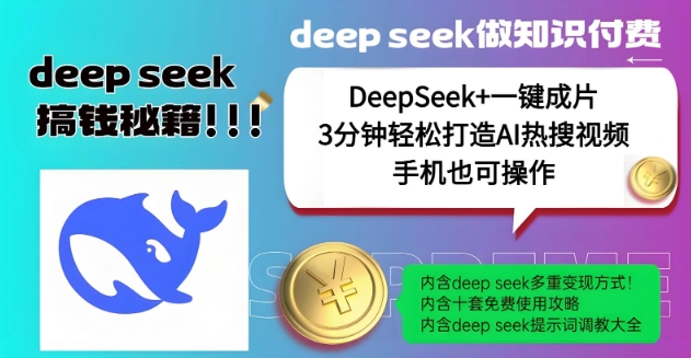 绝了，DeepSeek+一键成片，一分钟轻松打造AI热搜视频，结合流量IP哪吒，轻松日入多张-最全资源库