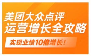 美团大众点评运营全攻略，2025年做好实体门店的线上增长-最全资源库