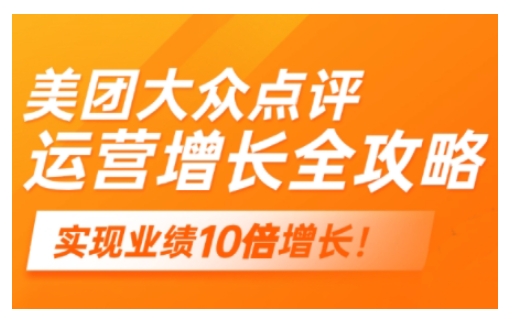 美团大众点评运营全攻略，2025年做好实体门店的线上增长-最全资源库