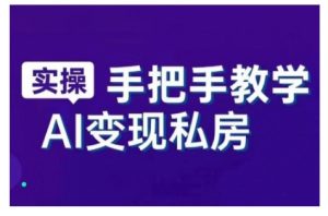 AI赋能新时代,从入门到精通的智能工具与直播销讲实战课,新手快速上手并成为直播高手-最全资源库