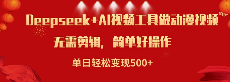 利用Deepseek和AI工具做小说视频,单日轻松变现5张-最全资源库