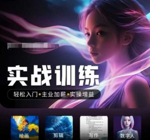 人工智能实战训练营,轻松入门+主业加薪+实操增益,普通人都要把握的风口机遇-最全资源库