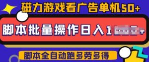 快手磁力聚星广告分成新玩法，单机50+，10部手机矩阵操作日入5张，详细实操流程-最全资源库