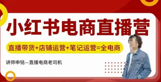 小红书电商直播训练营，直播带货+店铺运营+笔记运营-最全资源库