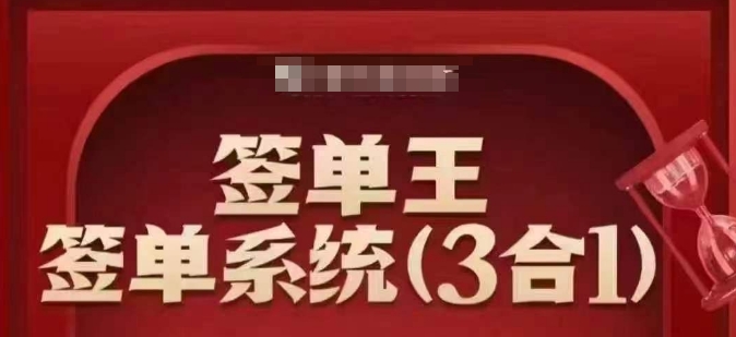 签单王-签单系统3合1打包课，​顺人性签大单，逆人性做销冠-最全资源库