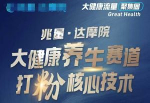 大健康打粉引流，大健康养生赛道暴利打粉新玩法-最全资源库