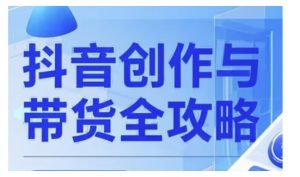 抖音创作者全攻略,从广告分成到高清视频制作,实现流量变现-最全资源库