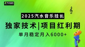 2025汽水音乐挂JI，独家技术，项目红利期，稳定月入5k【揭秘】-最全资源库