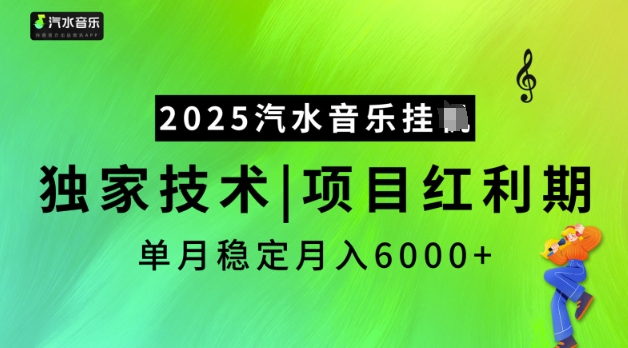 2025汽水音乐挂JI，独家技术，项目红利期，稳定月入5k【揭秘】-最全资源库