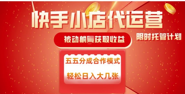 快手小店代运营，被动躺Z收益，收益五五分，单日稳定变现五张【揭秘】-最全资源库