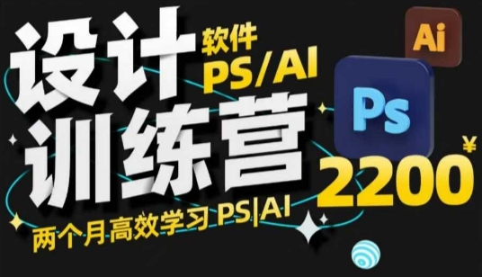 PS_AI设计训练营,两个月高效学习PS_AI,学好设计-最全资源库