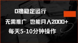 0撸稳定运行,注册即送价值20股权,每天观看15个广告即可,不推广也能月入2k【揭秘】-最全资源库