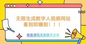 无限生成数字人视频，无需充值会员或者其他算力-最全资源库