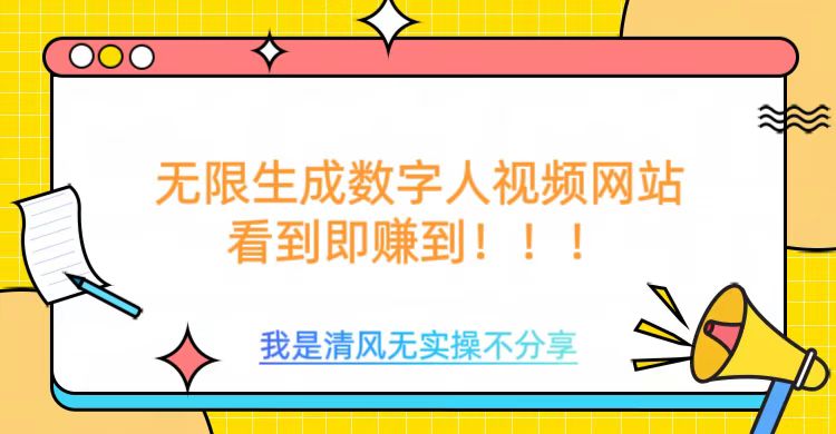 无限生成数字人视频，无需充值会员或者其他算力-最全资源库
