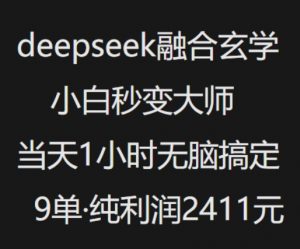 抖音小红书deepseek融合玄学，纯小白秒变大师，当天1小时无脑搞定9单，纯利润上千-最全资源库