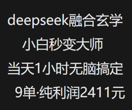 抖音小红书deepseek融合玄学，纯小白秒变大师，当天1小时无脑搞定9单，纯利润上千-最全资源库