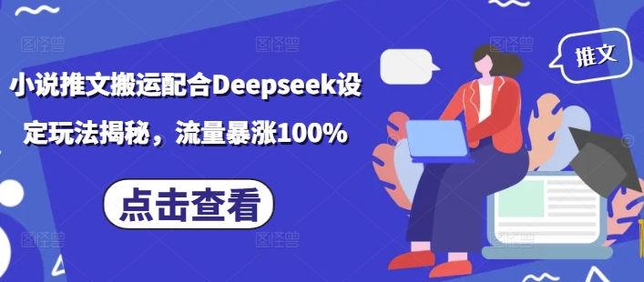 小说推文搬运配合Deepseek设定玩法揭秘，流量暴涨100%-最全资源库