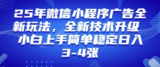 2025年微信小程序最新玩法纯小白易上手，稳定日入多张，技术全新升级【揭秘】-最全资源库