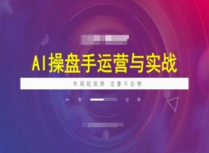 AI操盘手运营实战课程，布局短祝频，流量不会停-最全资源库