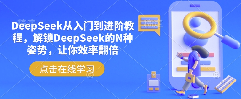 DeepSeek从入门到进阶教程，解锁DeepSeek的N种姿势，让你效率翻倍-最全资源库