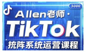 TikTok投流矩阵系统运营课程，全面覆盖TikTok投流的核心技巧与运营策略（更新2025）-最全资源库