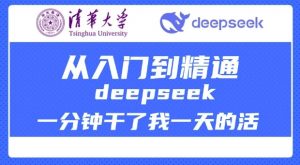 清华大学讲DeepSeek最全教程,从入门到精通,deepseek一分钟干了我一天的活-最全资源库