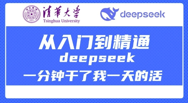 清华大学讲DeepSeek最全教程,从入门到精通,deepseek一分钟干了我一天的活-最全资源库