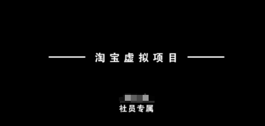 淘宝虚拟项目，从理论到实操，新手也能快速上手-最全资源库