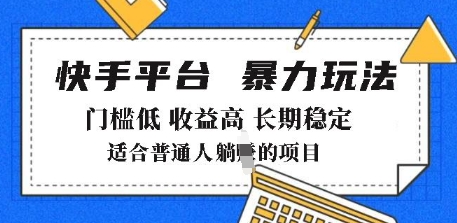 2025年暴力玩法,快手带货,门槛低,收益高,月躺入8k+【揭秘】-最全资源库
