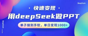 用DeepSeek做PPT，一个工具10分钟就可以搞定，快速接单变现，小白轻松上手，日搞多张-最全资源库