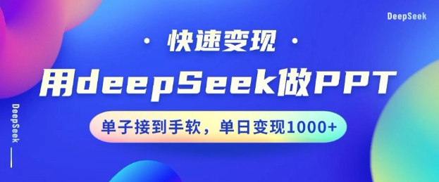 用DeepSeek做PPT，一个工具10分钟就可以搞定，快速接单变现，小白轻松上手，日搞多张-最全资源库