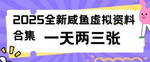 2025全新闲鱼虚拟资料项目合集，成本低，操作简单，一天两三张-最全资源库