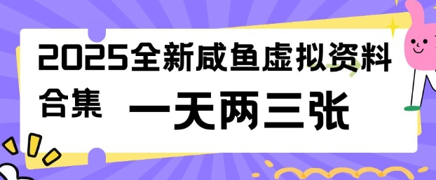 2025全新闲鱼虚拟资料项目合集，成本低，操作简单，一天两三张-最全资源库