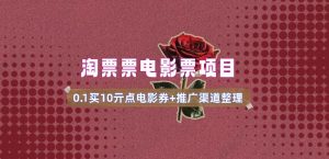 电影票无门槛券推广_0.1亓买10亓无门槛+渠道入口(v1.0版教程)-最全资源库
