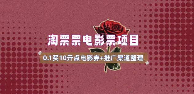 电影票无门槛券推广_0.1亓买10亓无门槛+渠道入口(v1.0版教程)-最全资源库