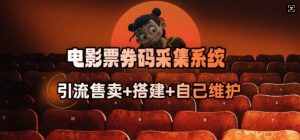 电影票券码采集系统_从商户放单转型做抢单达人-最全资源库