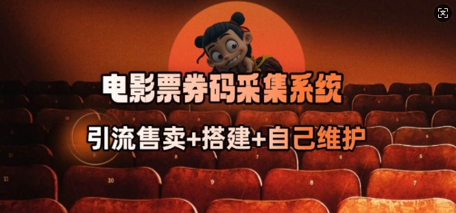 电影票券码采集系统_从商户放单转型做抢单达人-最全资源库