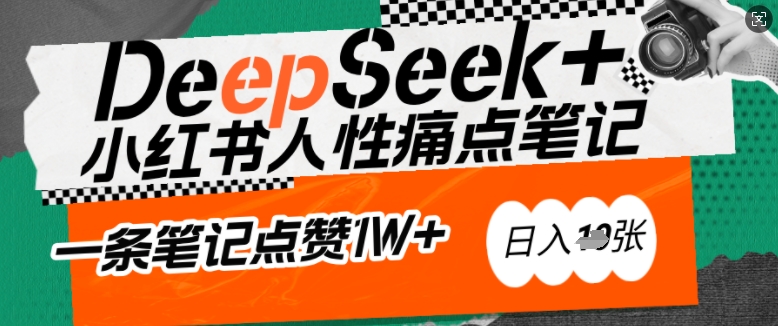 AI赋能小红书爆款秘籍：用DeepSeek轻松抓人性痛点，小白也能写出点赞破万的吸金笔记，日入多张-最全资源库