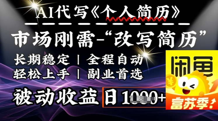 史诗级,AI全自动优化简历,一分钟完成交付,结合人人刚需,轻松日入多张-最全资源库