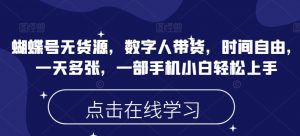 蝴蝶号无货源，数字人带货，时间自由，一天多张，一部手机小白轻松上手-最全资源库