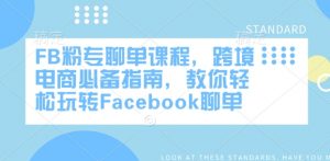 FB粉专聊单课程，跨境电商必备指南，教你轻松玩转Facebook聊单-最全资源库
