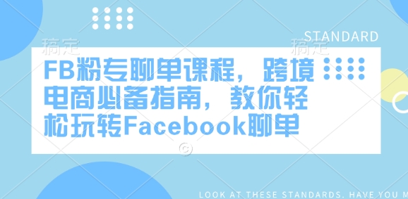 FB粉专聊单课程，跨境电商必备指南，教你轻松玩转Facebook聊单-最全资源库