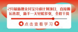 2月最新撸支付宝分成计划项目，直接搬运连怼，新手一天轻松多张，全程干货-最全资源库