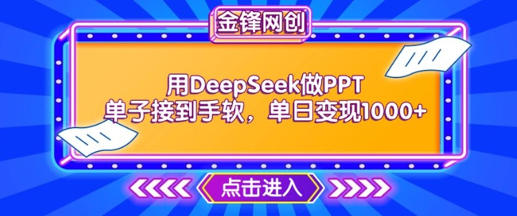 用DeepSeek做PPT单子接到手软,快速接单变现,单日变现1k-最全资源库
