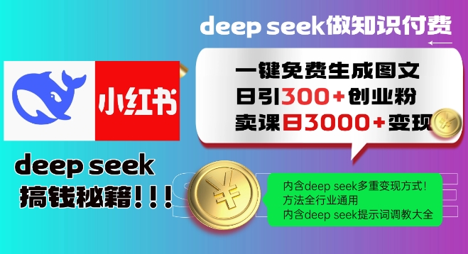 Deepseek一键免费生成小红书图文日引300+创业粉,日变现多张教程,方法全行业通用!-最全资源库