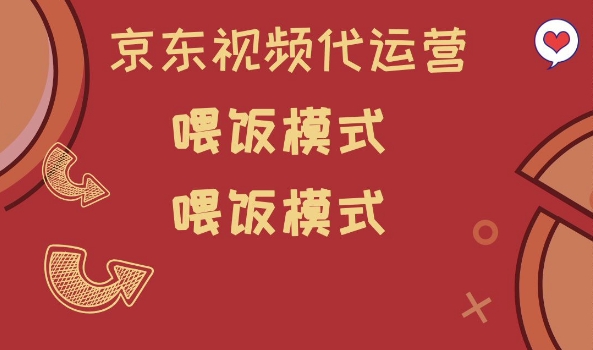 京东短视频代运营,喂饭模式,小白轻松上手【揭秘】-最全资源库